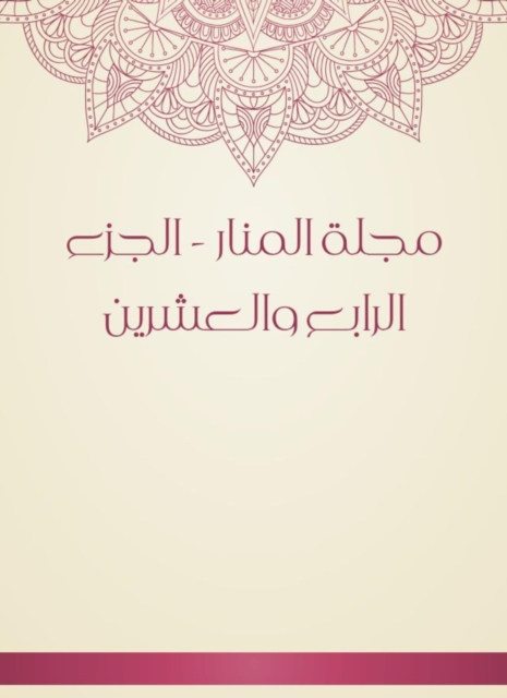 Al -Manar Magazine - the twenty -fourth part