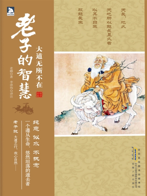 大道无所不在：老子的智慧