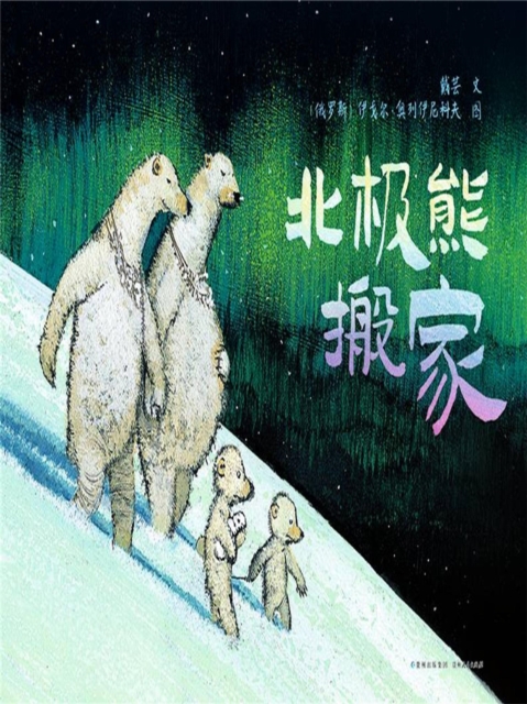北极熊搬家