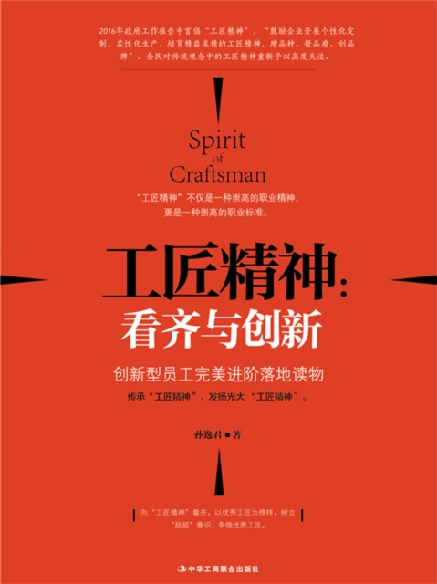 工匠精神：看齐与创新