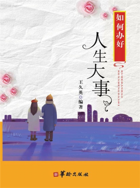 如何办好人生大事