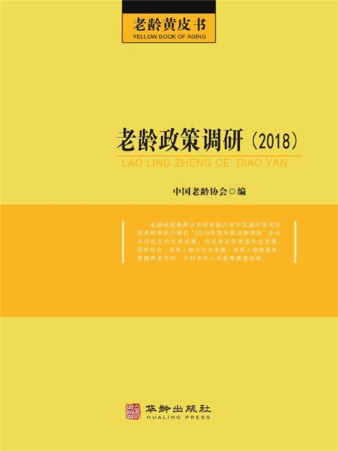 老龄政策调研（2018）