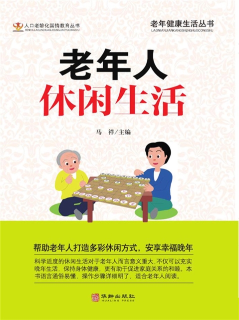 老年人休闲生活