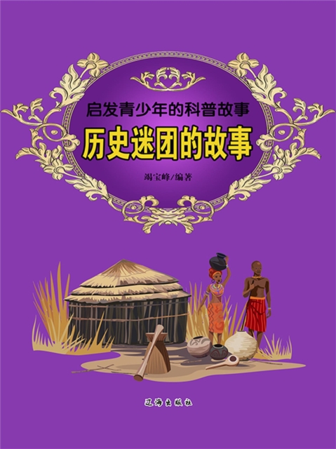 历史谜团的故事
