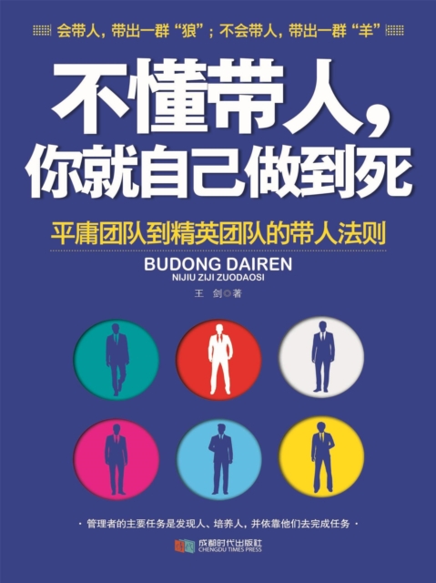 不懂带人你就自己做到死