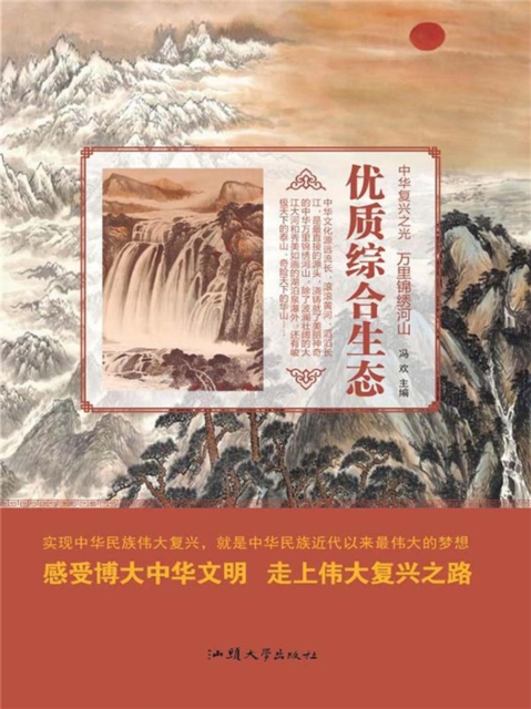 中华复兴之光·万里锦绣河山：优质综合生态