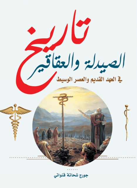 The history of pharmacy and drugs...in the Old Testament and the Middle Ages