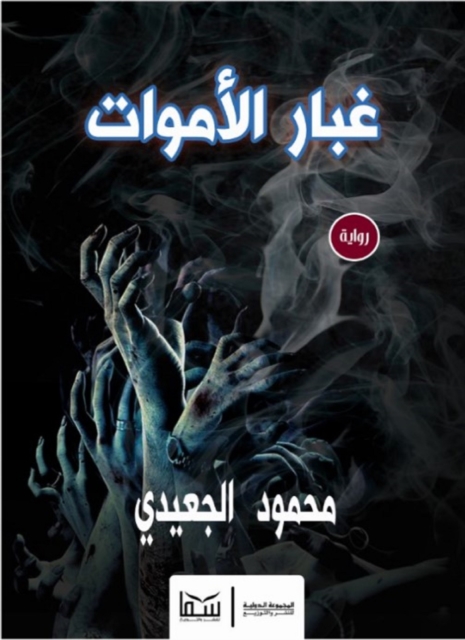 Dust of the dead
