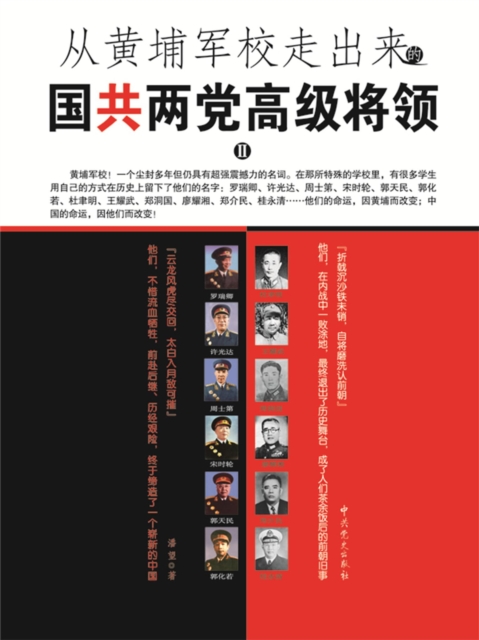从黄埔军校走出来的国共两党高级将领2