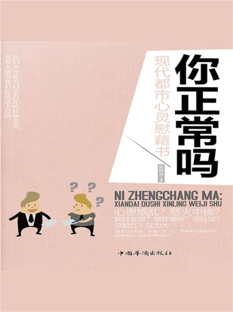 你正常吗：现代都市心灵慰藉书