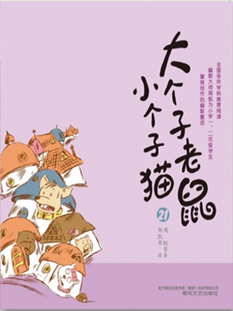 大个子老鼠小个子猫21