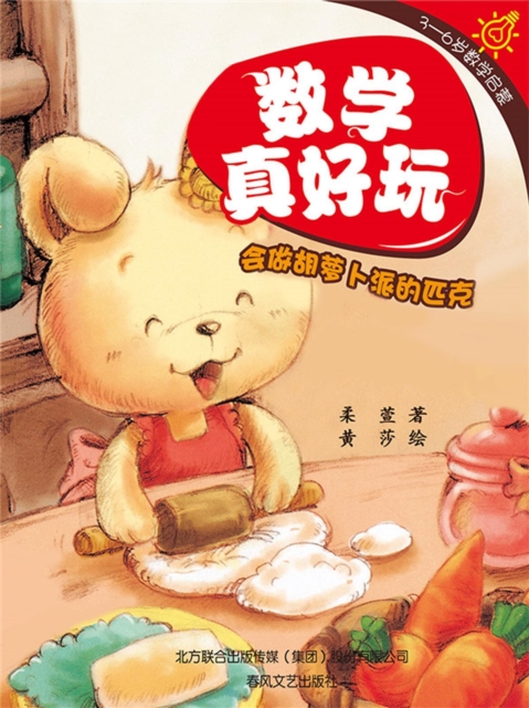 数学真好玩·会做胡萝卜派的匹克：学会数数