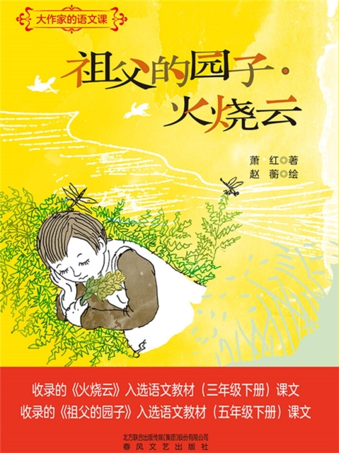 大作家的语文课：祖父的园子·火烧云