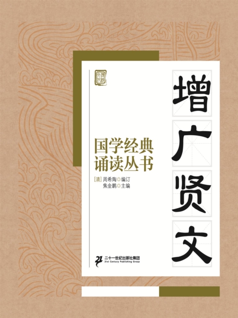 国学经典诵读丛书：增广贤文