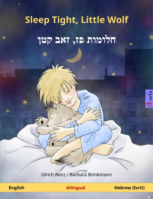 Sleep Tight, Little Wolf - ?????? ????,? ???? ??? (English - Hebrew (Ivrit))