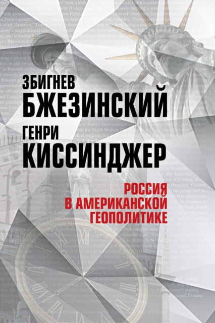Russia in American geopolitics. Before and after 2014
