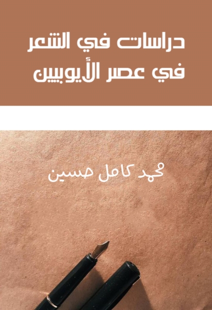 Studies in poetry in the Ayyubid era