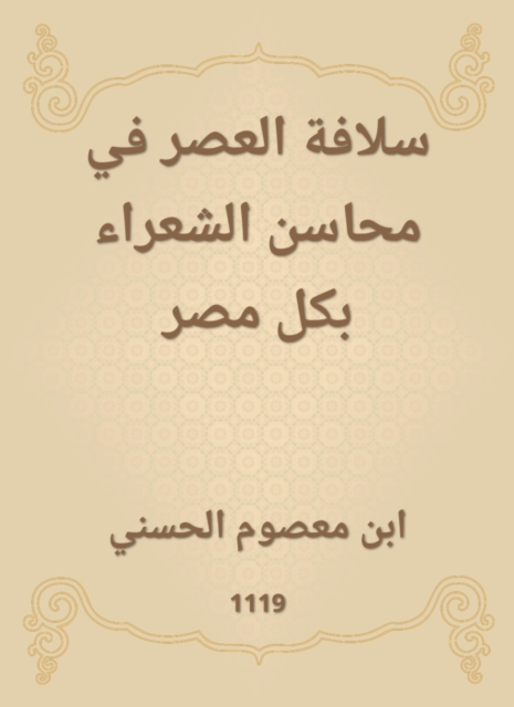 Sulafa Al -Asr in the benefits of poets in all of Egypt