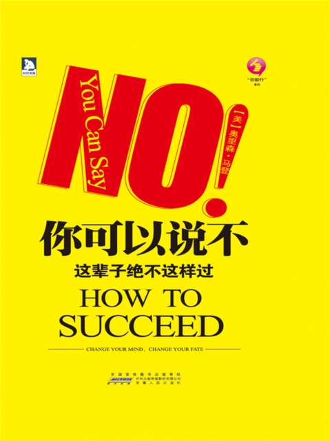 你可以说不：这辈子绝不这样过