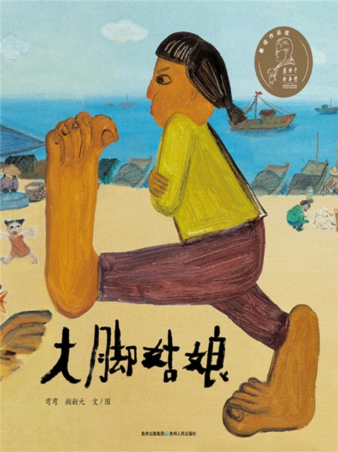 大脚姑娘
