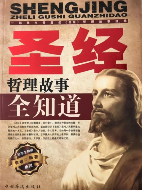 圣经哲理故事全知道