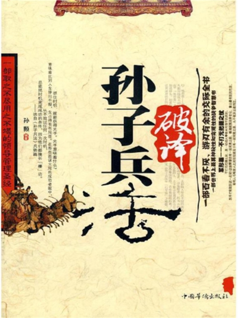 破译《孙子兵法》