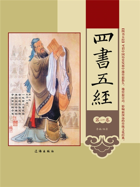 文化百科：四书五经·第一卷