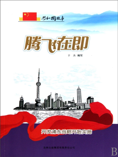 共和国故事：腾飞在即·开发浦东战略开始实施