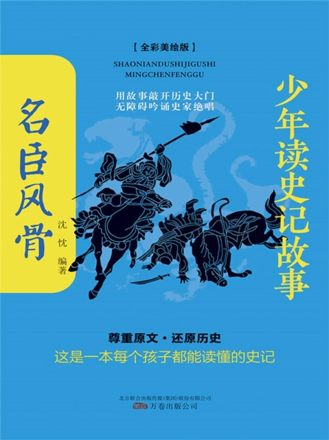 少年读史记故事：名臣风骨