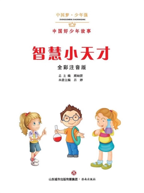 中国梦·少年强：中国好少年故事-智慧小天才（全彩注音版）