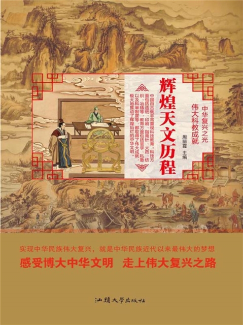 中华复兴之光·伟大科教成就：辉煌天文历程