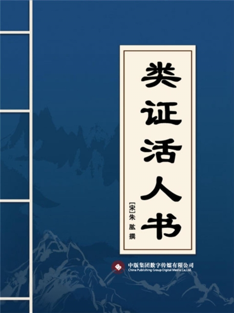 类证活人书