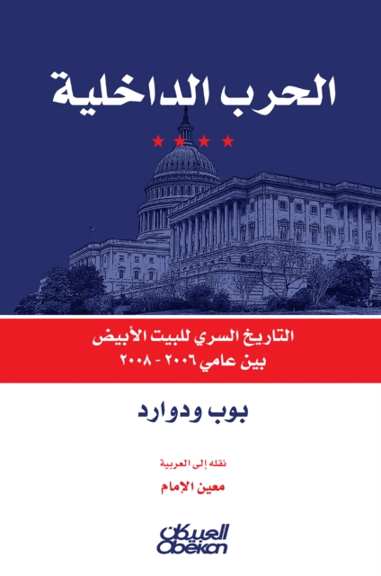 Internal War - The Secret House of the White House between 2006-2008