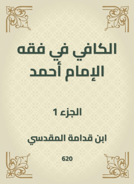 Al -Kafi in the jurisprudence of Imam Ahmad