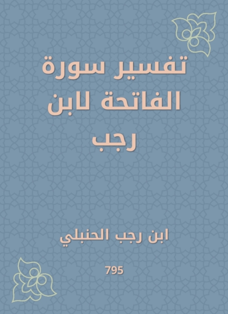 Interpretation of Surat Al -Fatihah by Ibn Rajab