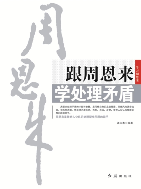 跟周恩来学处理矛盾