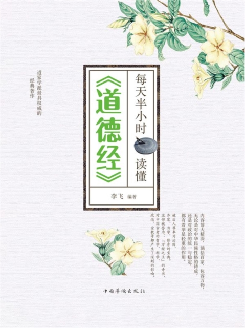 每天半小时读懂《道德经》