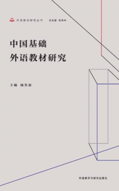 中国基础外语教材研究