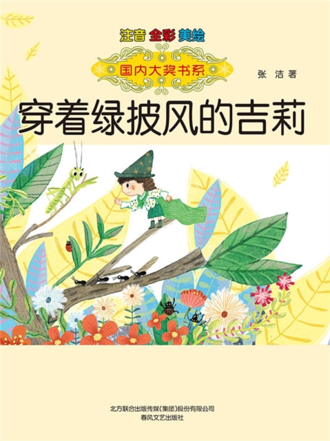 国内大奖书系·穿着绿披风的吉莉