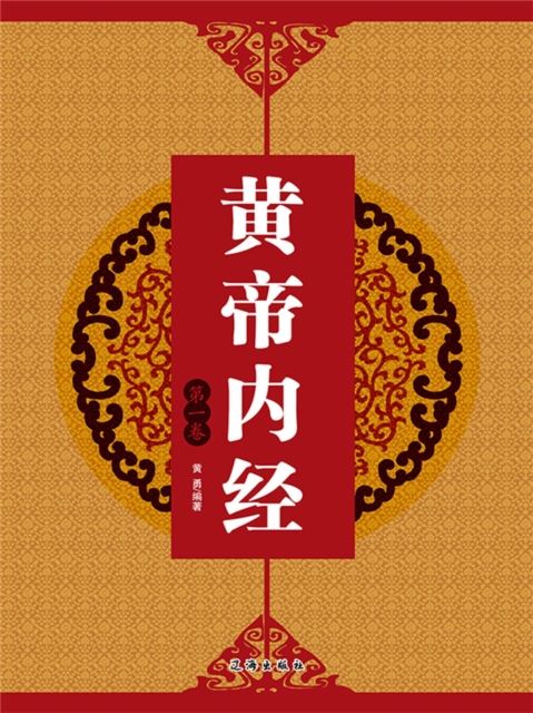 黄帝内经（第一卷）