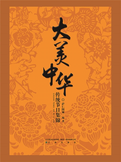 大美中华-传统节日集锦