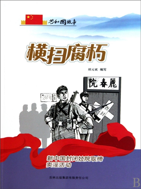 共和国故事：横扫腐朽·新中国封闭妓院取缔卖淫活动
