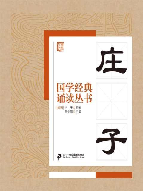 国学经典诵读丛书：庄子