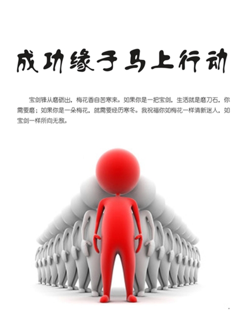 成功缘于马上行动