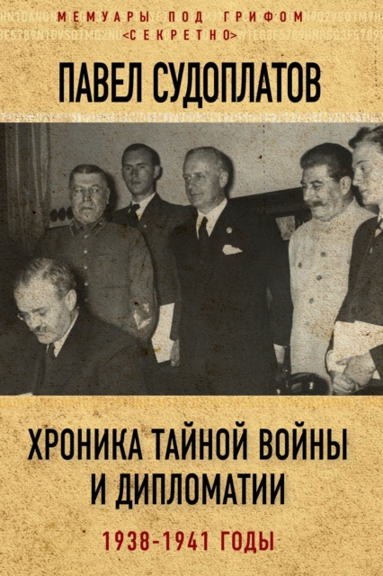 Chronicle of secret war and diplomacy. 1938-1941