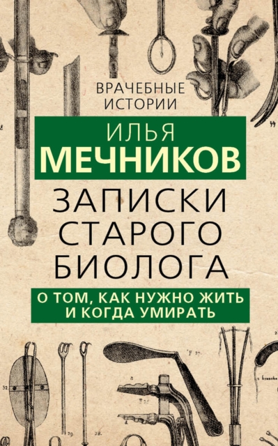 Notes of an old biologist