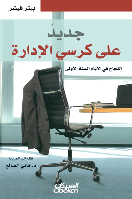 New on the management chair - success in the first hundred days