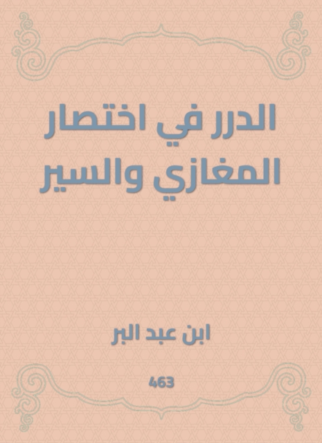 Al -Durar in the abbreviation of Al -Maghazi and Al -Sir