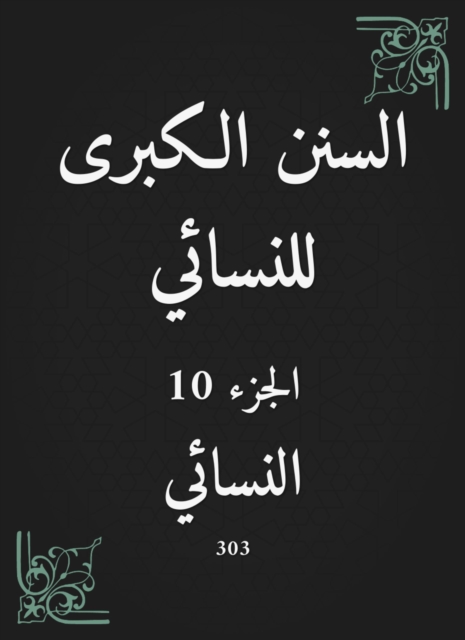 The Great Sunan of Al -Nasa'i
