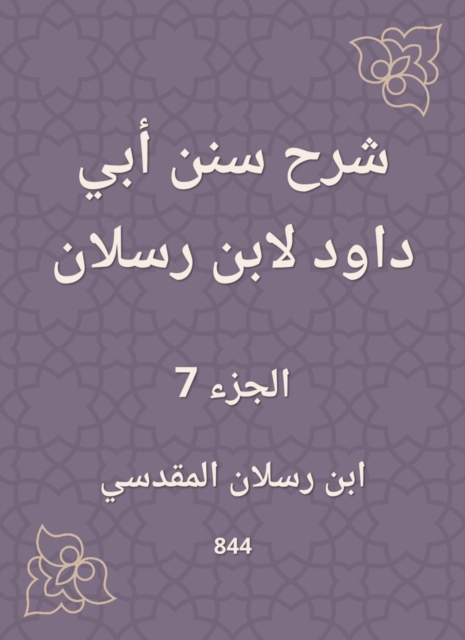 Explanation of Sunan Abi Dawood by Ibn Raslan